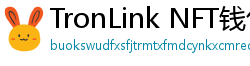 TronLink NFT钱包下载